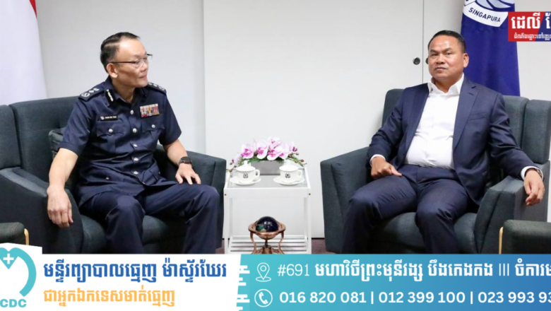នាយឧត្តមសេនីយ៍ ស ថេត ជួបសម្តែងការគួរសម និងពិភាក្សាការងារជាមួយ លោក Hoong Wee Teck អគ្គស្នងការ នៃកងកម្លាំងនគរបាលសិង្ហបុរី