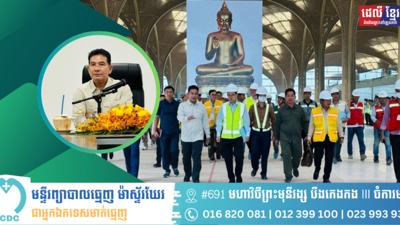 លោកបណ្ឌិត ម៉ៅ ហាវណ្ណាល់ ដឹកនាំក្រុមការងារបច្ចេកទេសចុះត្រួតពិនិត្យនិងប្រជុំវាយតម្លៃលើវឌ្ឍនភាពគម្រោងសាងសង់ និងផែនការត្រៀមបើកដំណើរការអាកាសយានដ្ឋានអន្តរជាតិតេជោ លំដាប់4F ដំណាក់កាលទីមួយ