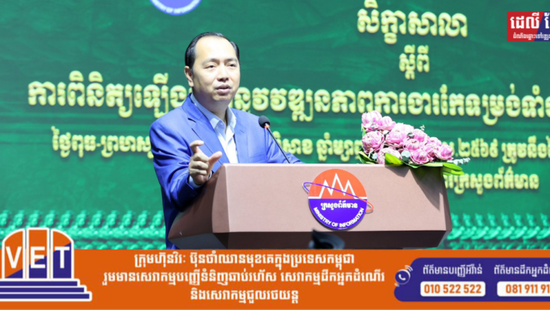 រដ្ឋមន្ត្រី នេត្រ ភក្ត្រា អញ្ជើញបើកសិក្ខាសាលាពិនិត្យទ្បើងវិញនូវវឌ្ឍនភាពការងារកំណែទម្រង់ទាំង៣ របស់ក្រសួងព័ត៌មាន
