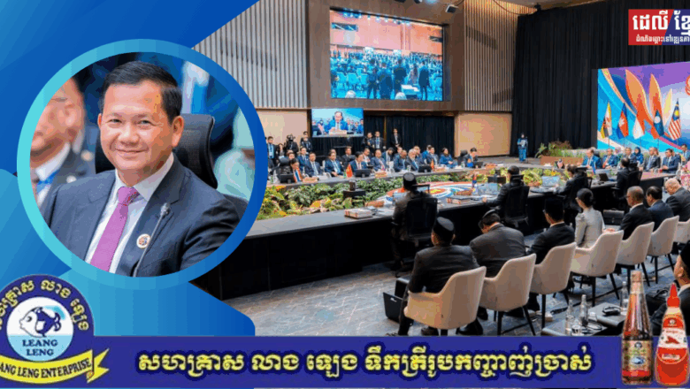 សម្តេចមហាបវរធិបតី ហ៊ុន ម៉ាណែត នាយករដ្ឋមន្ត្រីនៃកម្ពុជា អញ្ជើញចូលរួមកិច្ចប្រជុំកំពូលអាស៊ាន លើកទី៤៦ ក្រោមមូលបទ “បរិយាបន្ន និងចីរភាព” ។