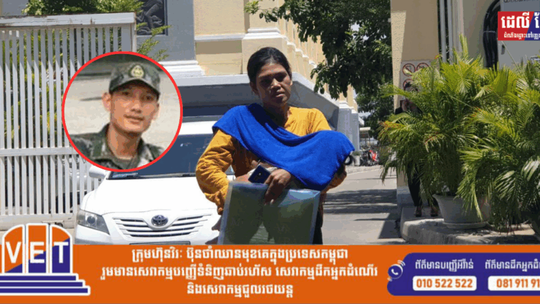 នាយទាហ៊ានដែល បោះបង់កូនបង្កើតចោលត្រូវបានតុលាការកោះហៅមកបំភ្លឺហើយ