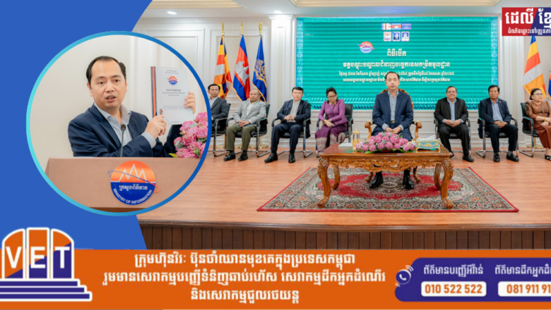 រដ្ឋមន្ត្រី នេត្រ ភក្ត្រា៖ ការដាក់ចេញផែនការបណ្តុះបណ្តាលធនធានមនុស្ស ជំនាញក្នុងវិស័យព័ត៌មាន ស្របតាមការវិវឌ្ឍបច្ចេកវិទ្យា ធានាប្រសិទ្ធភាពការងារព័ត៌មាន និងសោតទស្សន៍នៅកម្ពុជា