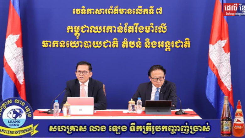 វេទិកាសារព័ត៌មានលើកទី៧៖ «កម្ពុជាឈរកាន់តែរឹងមាំលើឆាកនយោបាយជាតិ តំបន់ និងអន្តរជាតិ»