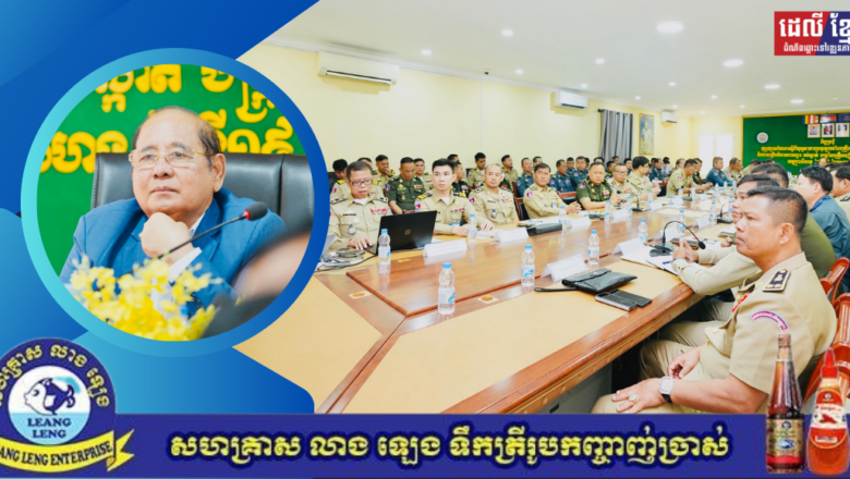 លោកបណ្ឌិត ម៉ក់ ជីតូ អញ្ជើញបន្ដដឹកនាំកិច្ចប្រជុំពង្រឹងការបង្ការ ទប់ស្កាត់ និងបង្ក្រាបគ្រឿងញៀនឆ្លងដែន នៅខេត្តជាប់សមុទ្រ
