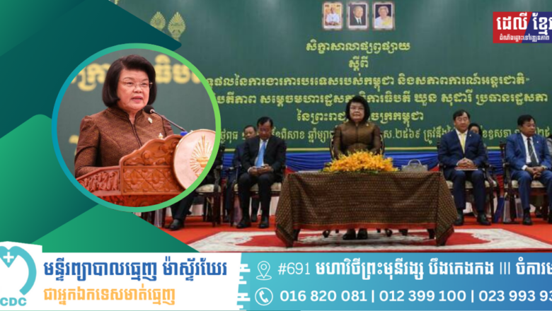 សម្តេចរដ្ឋសភាធិបតី ឃួន សុដារី អញ្ជើញជាអធិបតី ពិធីបើកសិក្ខាផ្សព្វផ្សាយ ស្តីពី លទ្ធផលនៃការងារការបរទេសរបស់កម្ពុជា និងសភាពការណ៍អន្តរជាតិ