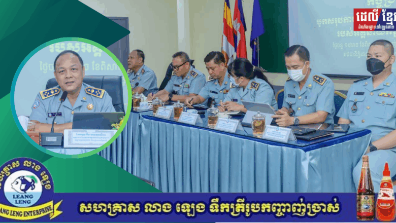 លោក គឹម មាសសុខសីហា អគ្គនាយក នៃអគ្គនាយកដ្ឋានការពារអ្នកប្រើប្រាស់ កិច្ចការប្រកួតប្រជែង និងបង្រ្កាបការក្លែងបន្លំ «ក.ប.ប.» បានអញ្ជើញជាអធិបតីភាពដឹកនាំកិច្ចប្រជុំពិនិត្យវឌ្ឍនភាពការងារប្រចាំខែឧសភា ឆ្នាំ២០២៥ និងទិសដៅអនុវត្តបន្ត របស់អគ្គនាយកដ្ឋានការពារអ្នកប្រើប្រាស់ កិច្ចការប្រកួតប្រជែង និងបង្រ្កាបការក្លែងបន្លំ។