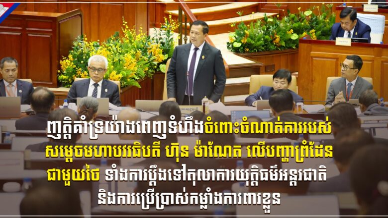 លោក អ៊ុក គឹមសាន អភិបាលរងខេត្តព្រះវិហារនិងក្រុមគ្រួសារ  សូមប្រកាសគាំទ្រយ៉ាងពេញទំហឹងលើយន្តការដោះស្រាយបញ្ហាព្រំដែនរបស់ រាជរដ្ឋាភិបាលកម្ពុជា