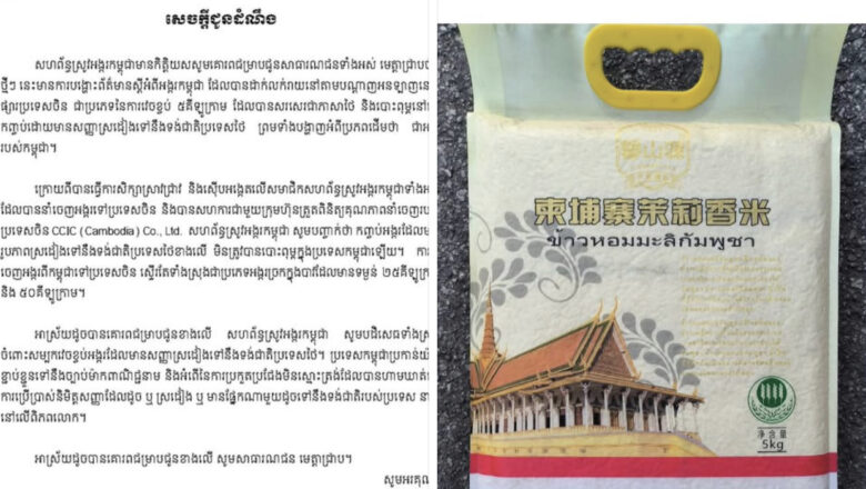 ថ្មីៗ នេះមានការបង្ហោះព័ត៌មានស្តីអំពីអង្ករកម្ពុជា ដែលបានដាក់លក់រាយនៅតាមបណ្តាញអនឡាញនៅទីផ្សារប្រទេសចិន