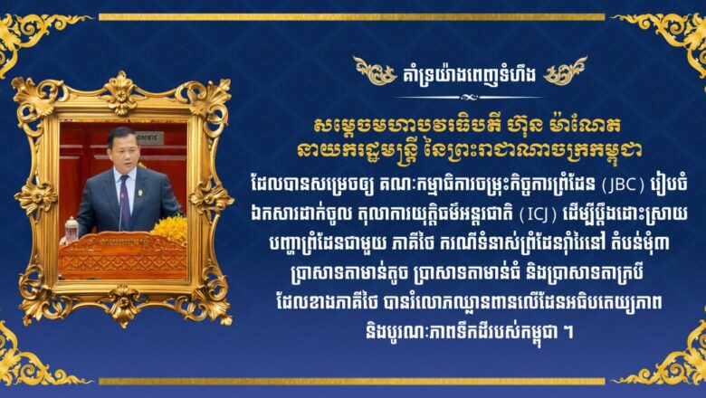 ឯកឧត្តមរដ្ឋមន្ត្រី ហេង សួរ និងលោកជំទាវ ព្រមទាំងមន្រ្តីរាជការ សូមប្រកាសគាំទ្រយ៉ាងពេញទំហឹងលើយន្តការដោះស្រាយបញ្ហាព្រំដែនរបស់ រាជរដ្ឋាភិបាលកម្ពុជា