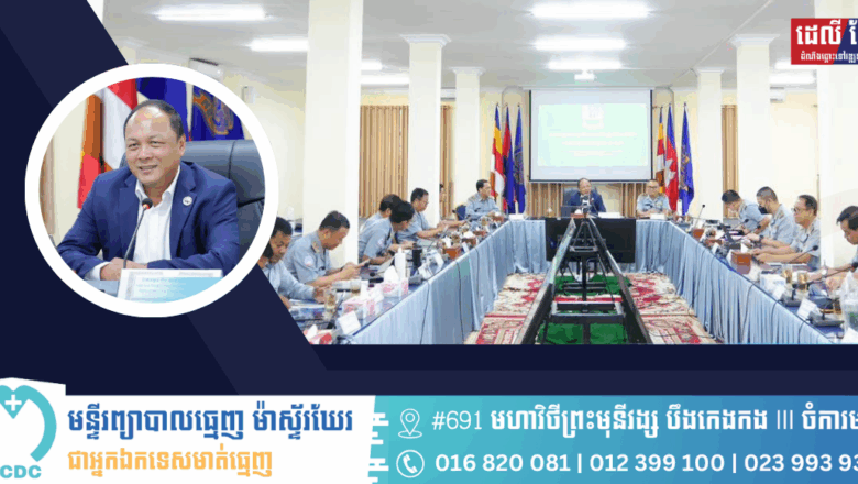 ឯកឧត្ដម គឹម មាសសុខសីហា អគ្គនាយក នៃអគ្គនាយកដ្ឋានការពារអ្នកប្រើប្រាស់ កិច្ចការប្រកួតប្រជែង និងបង្រ្កាបការក្លែងបន្លំ «ក.ប.ប.» បានអញ្ជើញជាអធិបតីដឹកនាំកិច្ចប្រជុំប្រចាំខែមិថុនា ឆ្នាំ២០២៥ និងផែនការសកម្មភាពអនុវត្តបន្ត របស់អគ្គនាយកដ្ឋាន ក.ប.ប.។