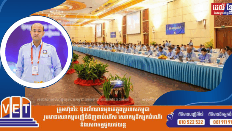 លោក ហ៊ុន ម៉ានី​ ​អញ្ជើញបើកកិច្ចប្រជុំគណៈកម្មាធិការកណ្តាល សហភាពសហព័ន្ធយុវជនកម្ពុជា