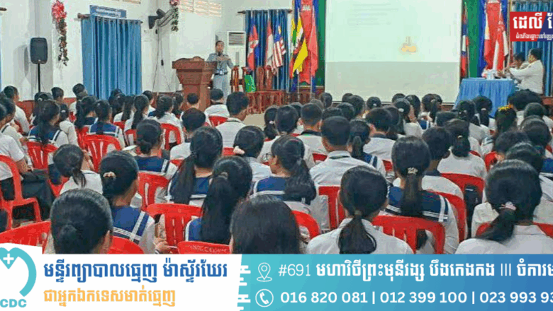 អគ្គនាយកដ្ឋាន ក.ប.ប. នៃក្រសួងពាណិជ្ជកម្ម បន្តផ្សព្វផ្សាយអំពីសុវត្ថិភាពម្ហូបអាហារ និងកិច្ចការពារអ្នកប្រើប្រាស់ ដល់សិស្សានុសិស្សនៃវិទ្យាល័យចំណេះទូទៅបច្ចេកវិទ្យាពួក