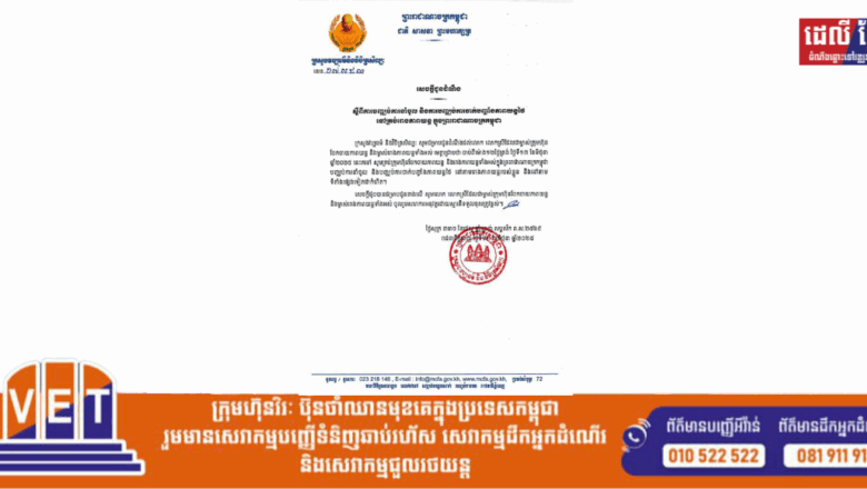 សេចក្តីជូនដំណឹងស្តីពីការបញ្ឈប់ការនាំចូល និងការបញ្ឈប់ការចាក់បញ្ចាំងភាពយន្តថៃនៅគ្រប់រោងភាពយន្ត ក្នុងព្រះរាជាណាចក្រកម្ពុជា​ ចាប់ពីម៉ោង​ ១២ថ្ងៃត្រង់​ ទី១២​ មិថុនា​ ២០២៥។