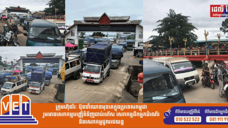 សម្តេចតេជោ៖ ខ្ញុំសូមគាំទ្រដល់ចំណាត់ការរបស់ រាជរដ្ឋាភិបាលក្នុងការបិទច្រកដូងនៃ ព្រំដែនកម្ពុជា.ថៃនៃខេត្តបាត់ដំបង។ ថៃដឹកជញ្ជូនផ្លែឈើរាប់រយឡានក្នុង មួយថ្ងៃឆ្លងកាត់ទៅវៀតណាមតែថ្ងៃ នេះកកស្ទះនៅព្រំដែនក្រោយកម្ពុជា បិទ។