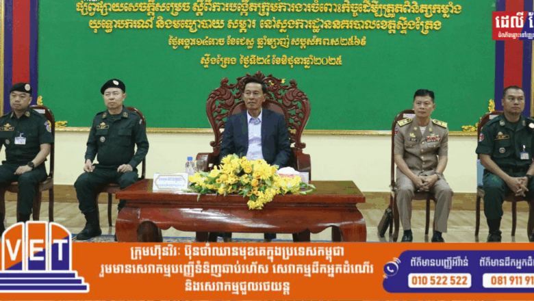 ឯកឧត្តម  នៅ លក្ខណា ដឹកនាំក្រុមការងារអញ្ជើញចុះជួបសំណេះសំណាលជាមួយថ្នាក់ដឹកនាំ និងមន្រ្តីនគរបាលជាតិ នៃស្នងការដ្ឋាននគរបាលខេត្តស្ទឹងត្រែង