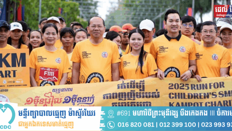 ពលរដ្ឋជាង១ពាន់នាក់ ចូលរួមរត់កម្សាន្ត ដើម្បីភាពញញឹមរបស់ទារក និងកុមារនៅកម្ពុជា