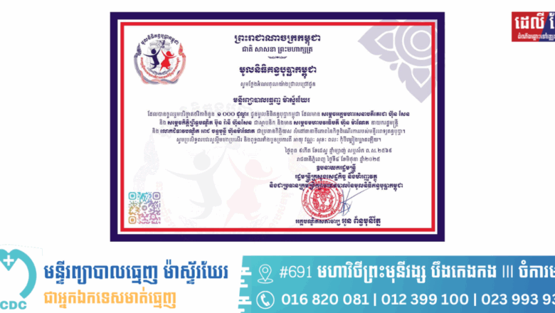 មន្ទីរព្យាបាលធ្មេញ ម៉ាស្ទ័រឃែរ មានសេចក្តីសោមនស្ស រីករាយដែលបានឧបត្ថម្ភជាថវិការ 1000 ដុល្លា សហរដ្ឋអាមេរិក ទៅកាន់មូលនិធិគន្ធបុប្ផាកម្ពុជា ដើម្បីចូលរួមចំណែក ក្នុងការជួយសង្គ្រោះកុមារកម្ពុជា