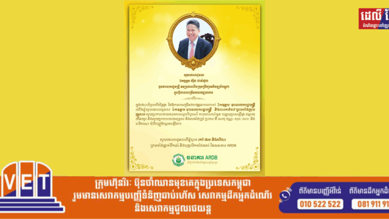 ឯកឧត្តមបណ្ឌិត កៅ ថាច និងភរិយា ព្រមទាំងថ្នាក់ដឹកនាំនិងបុគ្គលិកទាំងអស់នៃធនាគារ ARDB សូមគោរពជូនពរ ឯកឧត្ដម ស៊ុន ចាន់ថុល ឧបនាយករដ្ឋមន្ត្រី អនុប្រធានទី១ក្រុមប្រឹក្សាអភិវឌ្ឍន៍កម្ពុជា ក្នុងឱកាសចម្រើនវយវឌ្ឍនាការ