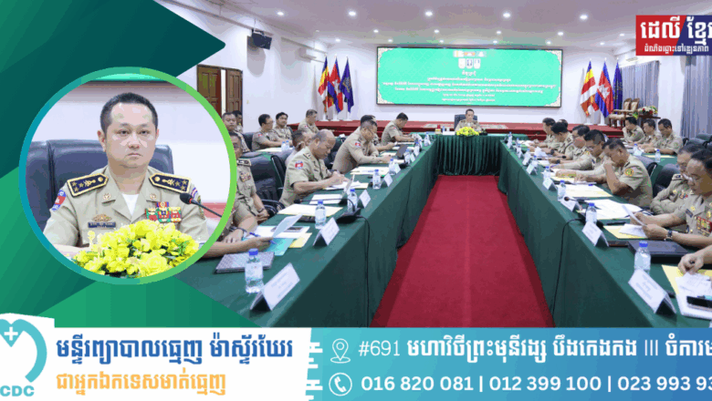 ឧត្តមសេនីយ៍ឯក សុខ វាសនា ដឹកនាំកិច្ចប្រជុំត្រួតពិនិត្យផ្ដល់យោបល់លើសេចក្ដីព្រាងប្រកាស និងប្រកាសអន្តរក្រសួង “លក្ខខណ្ឌ និងនីតិវិធី នៃការបញ្ជូនចេញ ការបណ្ដេញចេញ និងការកំណត់ថិរវេលាហាមឃាត់ការចូលចំពោះជនបរទេសមក ក្នុងព្រះរាជាណាចក្រកម្ពុជា