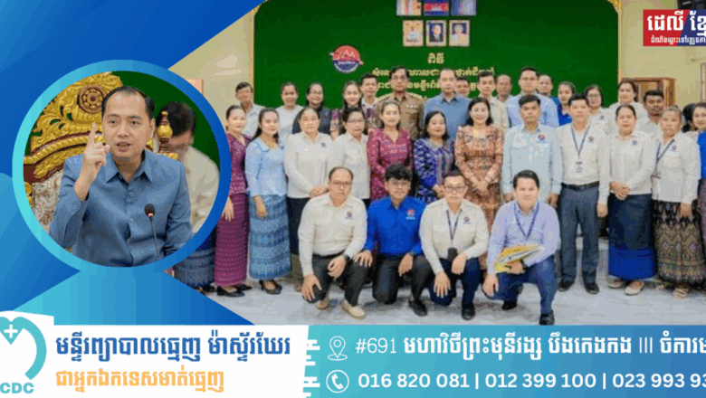 រដ្ឋមន្ត្រី នេត្រ ភក្ត្រា៖ មន្ទីរព័ត៌មាន មានតួនាទីសំខាន់ណាស់ក្នុងការធានាការទទួលបានព័ត៌មានត្រឹមត្រូវ គ្រប់ជ្រុងជ្រោយរបស់ប្រជាពលរដ្ឋ ដើម្បីបង្កើនប្រសិទ្ធភាពព័ត៌មាន និងសាធារណមតិក្នុងមូលដ្ឋាន