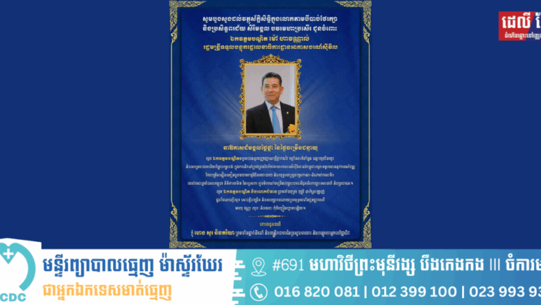 ឯកឧត្តម ហេង សួរ និងភរិយា ព្រមទាំងថ្នាក់ដឹកនាំ និងមន្ត្រីរាជការគ្រប់លំដាប់ថ្នាក់នៃក្រសួងការងារ និងបណ្តុះបណ្តាលវិជ្ជាជីវៈ សូមប្រសិទ្ធពរជ័យជូនចំពោះ ឯកឧត្តមបណ្ឌិត ម៉ៅ ហាវណ្ណាល់ រដ្ឋមន្ត្រីទទួលបន្ទុករដ្ឋលេខាធិការដ្ឋានអាកាសចរណ៍ស៊ីវិល ក្នុងឱកាសដ៏មង្គលថ្លៃថ្លានៃថ្ងៃចម្រើនជន្មាយុរបស់ឯកឧត្តម ដែលប្រព្រឹត្តទៅ នាថ្ងៃព្រហស្បតិ៍ ទី១២ ខែមិថុនា ឆ្នាំ២០២៥ នេះ។