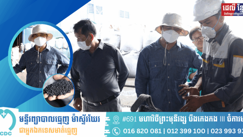 ឯកឧត្តមបណ្ឌិត កៅ ថាច ប្រតិភូរាជរដ្ឋាភិបាល ទទួលបន្ទុកជាអគ្គនាយកនៃធនាគារអភិវឌ្ឍន៍ជនបទ និងកសិកម្ម ព្រមទាំងសហការី បានអញ្ជើញចុះ​ពិនិត្យទីតាំង​ផលិត​ជីកសិកម្មរបស់ក្រុមហ៊ុន Husk Ventured ដែលមានទីតាំងស្ថិតនៅ ភូមិបុស្សវែង​ ឃុំសាលាវិស័យ​ ស្រុកប្រាសាទបល្ល័ង្ក​ ខេត្តកំពង់ធំ​។