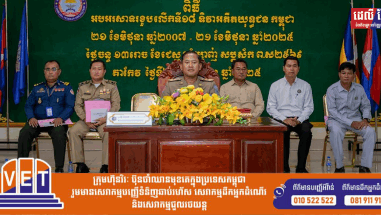 អភិបាលខេត្តតាកែវ រម្លឹកពីគម្រូវីរៈភាពរបស់បងប្អូនអតីតយុទ្ធជនដែលនាំឱ្យប្រទេសមានសន្តិភាព និងការអភិវឌ្ឍន៍