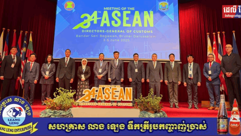 អគ្គនាយកគយកម្ពុជា ដឹកនាំគណៈប្រតិភូចូលរួមកិច្ចប្រជុំអគ្គនាយកគយអាស៊ាន លើកទី៣៤ នៅប្រទេសព្រុយណេ ខណៈឆ្នាំក្រោយ កម្ពុជានឹងធ្វើជាម្ចាស់ផ្ទះ