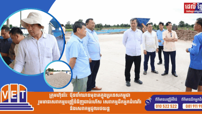 ឯកឧត្តម​បណ្ឌិត​ កៅ​ ថាច​ ព្រម​ទាំង​សហការី​ បានចុះ​ ពិនិត្យ​សកម្មភាព​ប្រមូល​ទិញ​ និង​ស្តុក​ពោត​ និង​ដំឡូង​មី​ នៅ​តាម​ទីលាន​ប្រមូល​ទិញ​ ឃ្លាំង​ស្កុក​ និង​ឡសម្ងួត​ពោត​ និង​ដំឡូង​មី​ មួយ​ចំនួន​នៅ​ក្នុង​ខេត្ត​ឧត្តរមានជ័យ​ បន្ទាយមានជ័យ​ បាត់ដំបង​ និង​ប៉ៃលិន​។