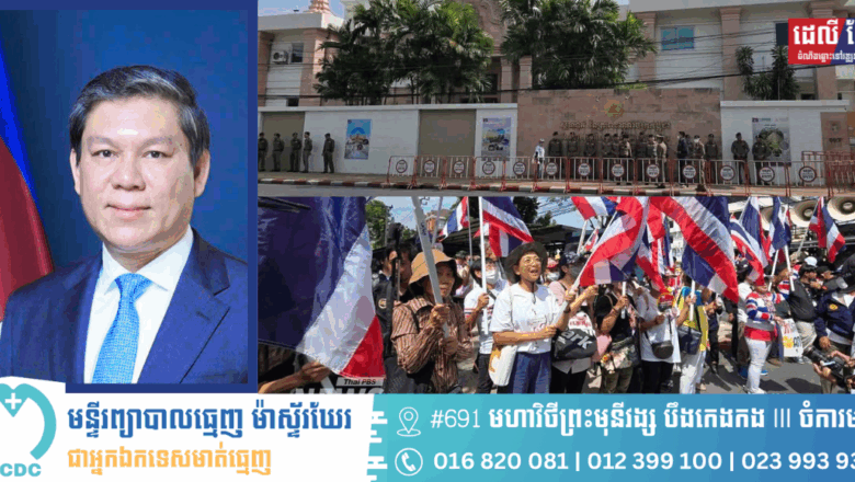 ឯកអគ្គរាជទូតកម្ពុជាប្រចាំប្រទេសថៃ៖ ក្រុមបាតុករដែលហៅខ្លួនឯងថា “បណ្តាញនិស្សិត និងប្រជាជន ដើម្បីកែទម្រង់ប្រទេសថៃ” ធ្វើបាតុកម្មនៅម្ខាងផ្លូវ មុខស្ថានទូតកម្ពុជា បានរំសាយទៅវិញហើយ នៅវេលាម៉ោង ១១:១៥ នាទីព្រឹក ថ្ងៃទី៦ មិថុនា ២០២៥។