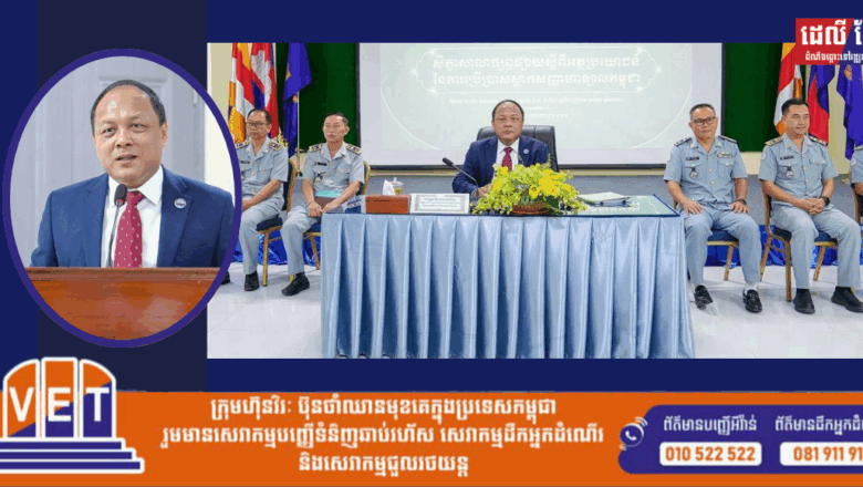 អគ្គនាយកដ្ឋានការពារអ្នកប្រើប្រាស់ កិច្ចការប្រកួតប្រជែង និងបង្រ្កាបការក្លែងបន្លំ «ក.ប.ប.» នៃក្រសួងពាណិជ្ជកម្ម បានរៀបចំសិក្ខាសាលាផ្សព្វផ្សាយស្តីពីអត្ថប្រយោជន៍នៃការប្រើប្រាស់ស្លាកសញ្ញាហាឡាលកម្ពុជា …