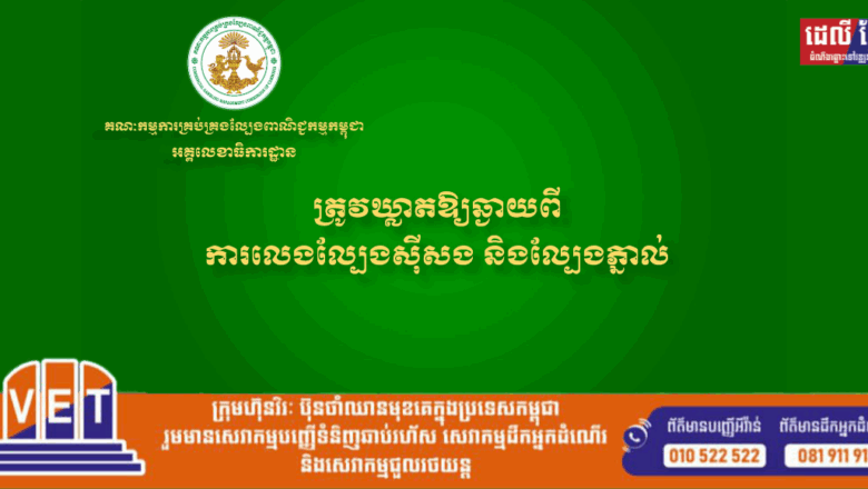 អគ្គលេខាធិការដ្ឋាននៃ គ.ល.ក. សូមជូនសារអប់រំ ត្រូវឃ្លាតឱ្យឆ្ងាយពី ការលេងល្បែងស៊ីសង និងល្បែងភ្នាល់