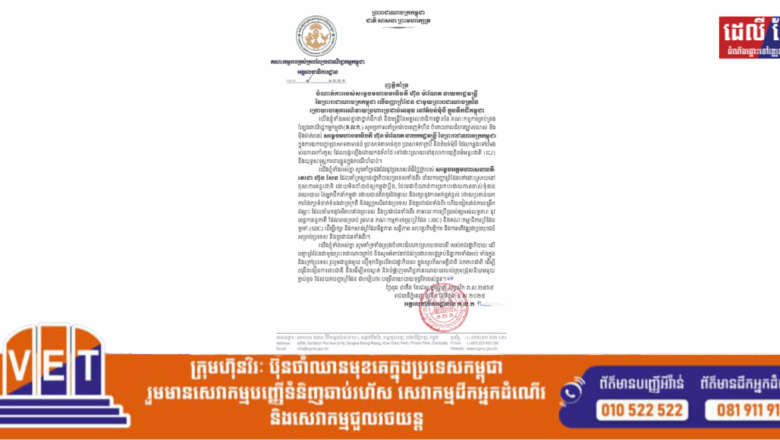 ថ្នាក់ដឹកនាំ និងមន្រ្តីរបស់គណៈកម្មការគ្រប់គ្រងល្បែងពាណិជ្ជកម្មកម្ពុជា (គ.ល.ក.) សូមប្រកាសគាំទ្រ ចំពោះចំណាត់ការរបស់សម្តេចមហាបវរធិបតី ហ៊ុន ម៉ាណែត នាយករដ្ឋមន្ត្រី នៃព្រះរាជាណាចក្រកម្ពុជា លើបញ្ហាព្រំដែន ជាមួយព្រះរាជាណាចក្រថៃ ក្រោយហេតុការណ៍វាយប្រហារប្រដាប់អាវុធ នៅតំបន់មុំបី ក្នុងទឹកដីកម្ពុជា