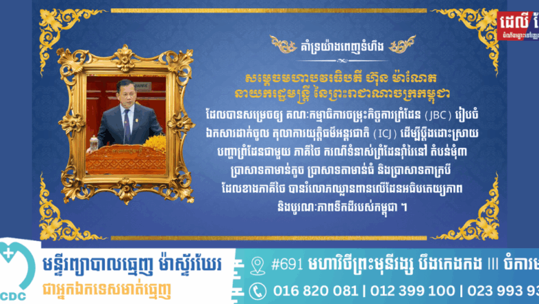 អ្នកឧកញ៉ា ហេង ឡុង ប្រធានក្រុមហ៊ុនចំការកៅស៊ូបឹងកេត និងលោកជំទាវ សូមប្រកាសគាំទ្រយ៉ាងពេញទំហឹងលើយន្តការដោះស្រាយបញ្ហាព្រំដែនរបស់ រាជរដ្ឋាភិបាលកម្ពុជា