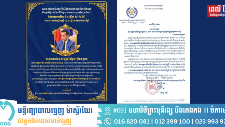 ឯកឧត្តម ហេង សួរ និងភរិយា ព្រមទាំងថ្នាក់ដឹកនាំ និងមន្ត្រីរាជការគ្រប់លំដាប់ថ្នាក់នៃក្រសួងការងារ និងបណ្តុះបណ្តាលវិជ្ជាជីវៈ សូមប្រសិទ្ធពរជ័យជូនចំពោះឯកឧត្តមអភិសន្តិបណ្ឌិត ស សុខា ឧបនាយករដ្ឋមន្ត្រី រដ្ឋមន្ត្រីក្រសួងមហាផ្ទៃ ក្នុងឱកាសដ៏មង្គលថ្លៃថ្លានៃថ្ងៃចម្រើនជន្មាយុ ដែលប្រព្រឹត្តទៅនាថ្ងៃទី៤ ខែមិថុនា ឆ្នាំ២០២៥។