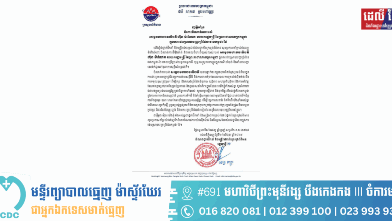 ញត្តិគាំទ្រ របស់ ឯកឧត្តមរដ្ឋមន្ត្រី នេត្រ ភក្ត្រា និងថ្នាក់ដឹកនាំ ព្រមទាំងមន្ត្រីរាជការគ្រប់លំដាប់ថ្នាក់នៃក្រសួងព័ត៌មាន ចំពោះចំណាត់ការរបស់ សម្តេចមហាបវរធិបតី ហ៊ុន ម៉ាណែត នាយករដ្ឋមន្ត្រី នៃព្រះរាជាណាចក្រកម្ពុជា ក្នុងការដោះស្រាយបញ្ហាព្រំដែនរវាងកម្ពុជា-ថៃ