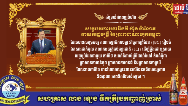 ឯកឧត្តម រស់ ភីរុណ អគ្គលេខាធិការគណៈកម្មការគ្រប់គ្រងល្បែងពាណិជ្ជកម្មកម្ពុជា ព្រមទាំងថ្នាក់ដឹកនាំនិងមន្រ្តីនៃអគ្គលេខាធិការ(គលក) សូមប្រកាសគាំទ្រយ៉ាងពេញទំហឹងលើយន្តការដោះស្រាយបញ្ហាព្រំដែនរបស់ រាជរដ្ឋាភិបាលកម្ពុជា