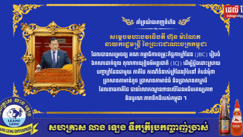 ឯកឧត្ដម លូ គឹមឈន់ ប្រតិភូរាជរដ្ឋាភិបាលទទួលបន្ទុកជាប្រធានអគ្គនាយកកំពង់ផែស្វយ័ត​ ក្រុងព្រះសីហនុ សូមប្រកាសគាំទ្រយ៉ាងពេញទំហឹងលើយន្តការដោះស្រាយបញ្ហាព្រំដែនរបស់ រាជរដ្ឋាភិបាលកម្ពុជា