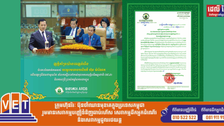 ឯកឧត្តមបណ្ឌិត កៅ ថាច និងភរិយា ព្រមទាំងបុគ្គលិកទាំងអស់ នៃធនាគារអភិវឌ្ឍន៍ជនបទ និងកសិកម្ម (ARDB) សូមប្រកាសគាំទ្រយ៉ាងពេញទំហឹងលើយន្តការដោះស្រាយបញ្ហាព្រំដែនរបស់ រាជរដ្ឋាភិបាលកម្ពុជា