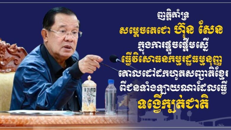 ឧកញ៉ា ឡូវ ហ៊ឹង ទីប្រឹក្សាសម្តេចធិបតី ហ៊ុន ម៉ាណែត និងលោកជំទាវ សូមប្រកាសគាំទ្រយ៉ាងពេញទំហឹងចំពោះ សម្តេចតេជោ ហ៊ុន សែន ប្រធានព្រឹទ្ធសភា ក្នុងការផ្តួចផ្តើមស្នើធ្វើវិសោធនកម្មរដ្ឋធម្មនុញ្ញ គោលដៅដកហូតសញ្ជាតិខ្មែរពីជនទាំងឡាយណាដែលធ្វើទង្វើក្បត់ជាតិ