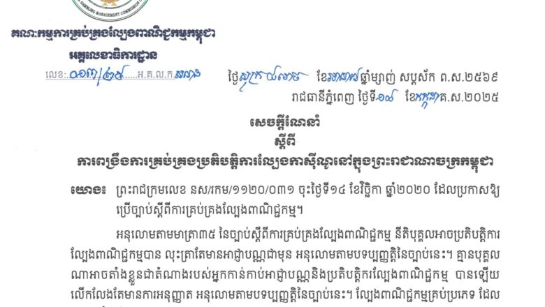 អគ្គលេខាធិការដ្ឋាននៃគណៈកម្មការ (គ.ល.ក.)ចេញសេចក្តីណែនាំស្តីពីការពង្រឹងការគ្រប់គ្រងប្រតិបត្តិការល្បែងកាស៊ីណូនៅក្នុងព្រះរាជាណាចក្រកម្ពុជា