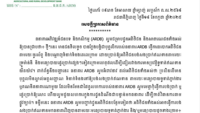 ធនាគារអភិវឌ្ឍន៍ជនបទ និងកសិកម្ម(ARDB)សូមអំពាវនាវដល់អតិថិជនទាំងអស់ឱ្យបានជ្រាបថា ដោយថ្មីៗនេះមានជនខិលខូចបានក្លែងបន្លំជាបុគ្គលិករបស់ធនាគារធ្វើការឆបោកអតិថិជនតាមរយៈទូរសព្ទដៃ និងបណ្តាញតេឡេក្រាម