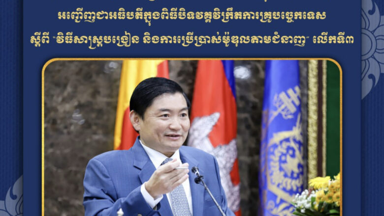 ឯកឧត្តមរដ្ឋមន្ត្រីក្រសួងការងារជំរុញគ្រូឧទ្ទេសខិតខំអភិវឌ្ឍន៍ចំណេះដឹងឱ្យខ្លាំងបន្ថែមទៀត និងបំពេញតួនាទីភារកិច្ចប្រកបដោយការទទួលខុសត្រូវខ្ពស់