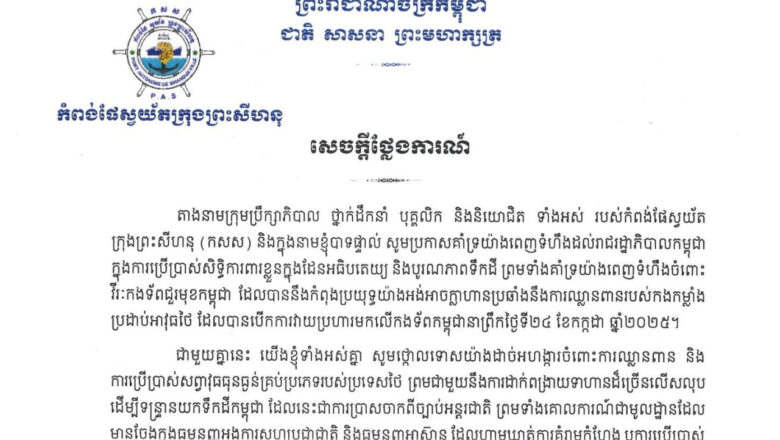 ឯកឧត្តម លូ គឹមឈន់ និងថ្នាក់ដឹកនាំ សូមប្រកាសគាំទ្រយ៉ាងពេញទំហឹងដល់រាជរដ្ឋាភិបាលកម្ពុជា ក្នុងការប្រើប្រាស់សិទ្ធិការពារខ្លួនក្នុងដែនអធិបតេយ្យ និងបូរណភាពទឹកដី ព្រមទាំងគាំទ្រយ៉ាងពេញទំហឹងចំពោះ វីរៈកងទ័ពជួរមុខកម្ពុជា