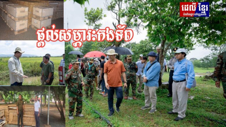 ឯកឧត្តមបណ្ឌិត កៅ ថាច អគ្គនាយកធនាគារARDB បានឧបត្ថម្ភសូឡាជូនដល់កងពលតូចអន្តរាគមន៍លេខ៨ ចំនួន ១៣ ឈុតដើម្បីធ្វើការដំឡើងបន្ថែម