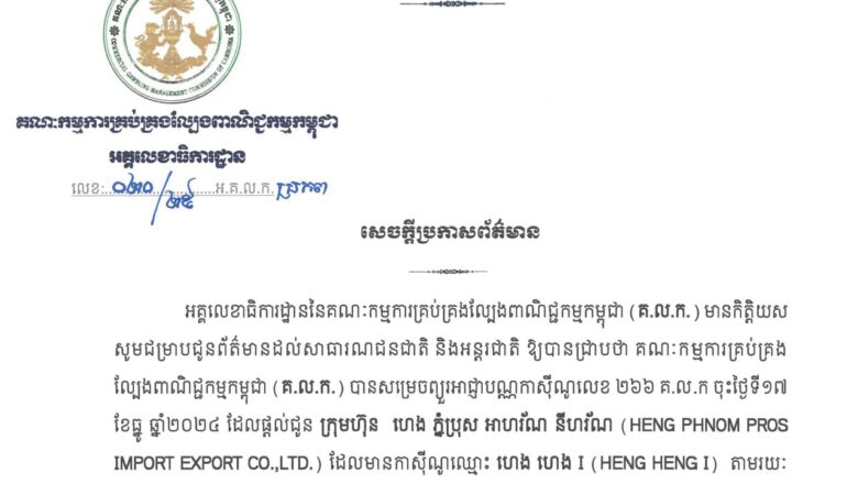 គណៈកម្មការគ្រប់គ្រងល្បែងពាណិជ្ជកម្មកម្ពុជា (គ.ល.ក.) សម្រេចព្យួរអាជ្ញាបណ្ណកាស៊ីណូ «ហេង ហេង I»