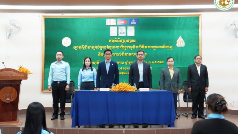 គណៈកម្មការគ្រប់គ្រងល្បែងពាណិជ្ជកម្មកម្ពុជា (គ.ល.ក.) បានសហការជាមួយសាកលវិទ្យាល័យភូមិន្ទនីតិសាស្ត្រ និងវិទ្យាសាស្ត្រសេដ្ឋកិច្ច រៀបចំកម្មវិធីផ្សព្វផ្សាយ “ច្បាប់ស្តីពីការ គ្រប់គ្រងល្បែងពាណិជ្ជកម្មនិងលិខិតបទដ្ឋានគតិយុត្ត និងផលប៉ះពាល់ពីការលេងល្បែង”