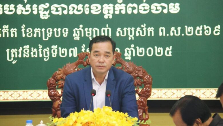 អភិបាលខេត្តកំពង់ចាម លោក អ៊ុន ចាន់ដា បានស្នើឱ្យរដ្ឋបាលក្រុង- ស្រុក ត្រូវពន្លឿនការងារ​ កសាងកម្មវិធីវិនិយោគរបស់ខ្លួន ដើម្បីឱ្យទាន់ពេលវេលា