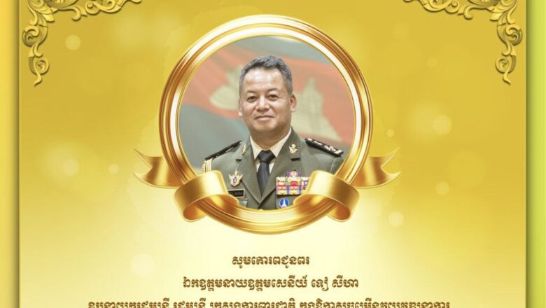 ឯកឧត្តមបណ្ឌិត កៅ ថាច អគ្គនាយកធនាគារARDBព្រមទាំងថ្នាក់ដឹកនាំ សូមប្រសិទ្ធពរជ័យគោរពជូនចំពោះ ឯកឧត្តម នាយឧត្តមសេនីយ៍ ទៀ សីហា ឧបនាយករដ្ឋមន្ត្រី ក្នុងឱកាសជ័យមង្គលនៃខួបកំណើតរបស់ដែលប្រព្រឹត្តទៅនាថ្ងៃទី៣១ ខែសីហា ឆ្នាំ២០២៥