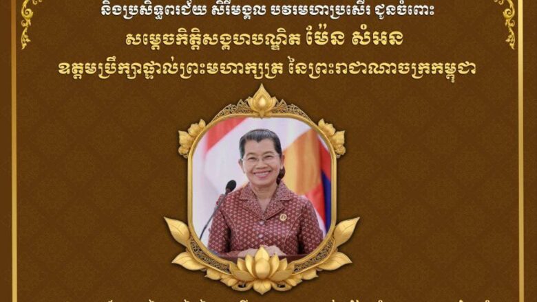 ឯកឧត្តម ហេង សួរ និងភរិយា ព្រមទាំងថ្នាក់ដឹកនាំ និងមន្ត្រីរាជការគ្រប់លំដាប់ថ្នាក់នៃក្រសួងការងារ និងបណ្តុះបណ្តាលវិជ្ជាជីវៈ សូមប្រសិទ្ធពរជ័យ គោរពជូនចំពោះ សម្តេចកិត្តិសង្គហបណ្ឌិត ម៉ែន សំអន ឧត្តមប្រឹក្សាផ្ទាល់ព្រះមហាក្សត្រក្នុងឱកាសដ៏មង្គលថ្លៃថ្លានៃថ្ងៃចម្រើនជន្មាយុរបស់ សម្ដេចកិត្តិសង្គហបណ្ឌិត ដែល​ប្រព្រឹត្ត​ទៅ​នា​ថ្ងៃសុក្រ ទី១៥ ខែសីហា ឆ្នាំ២០២៥នេះ